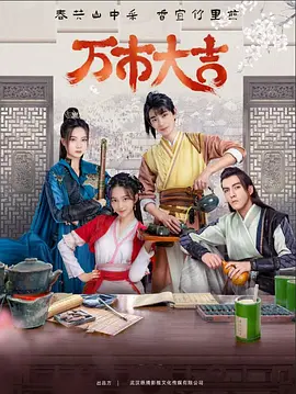 黄轩最近上映的海报剧照